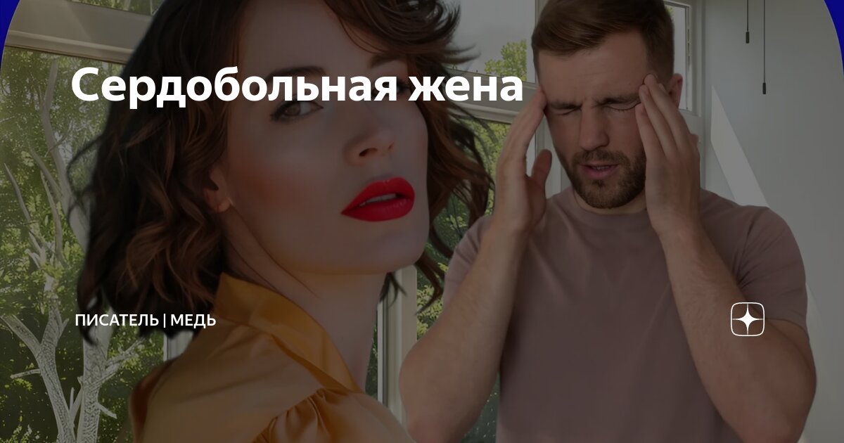 Сердобольная жена | Писатель | Медь | Дзен