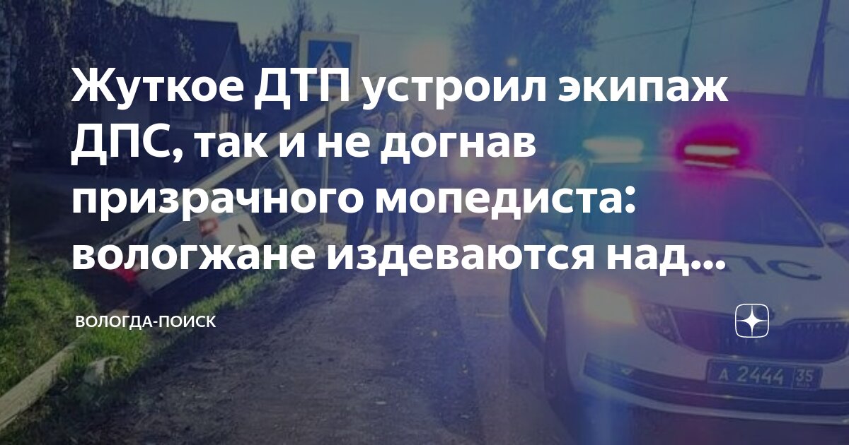 Жуткое ДТП устроил экипаж ДПС, так и не догнав призрачного мопедиста ...