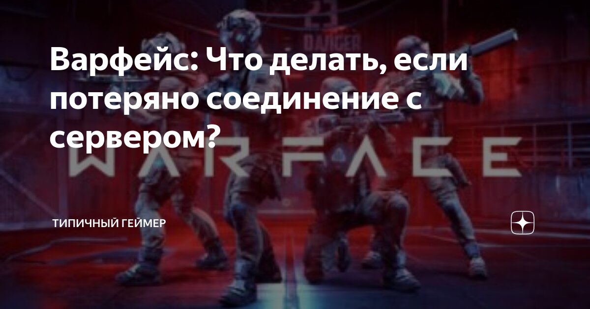 Ответы cbv-ug.ru: Потеряно соединение с сервером, warface