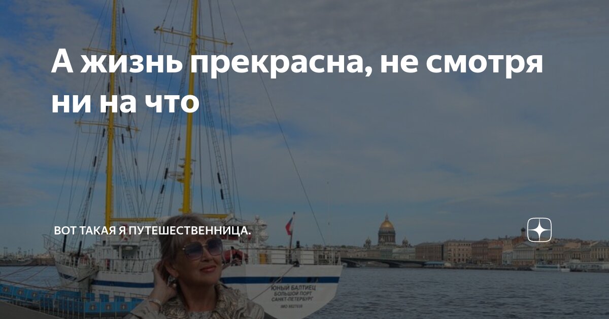 А жизнь прекрасна, не смотря ни на что | Вот такая я путешественница ...