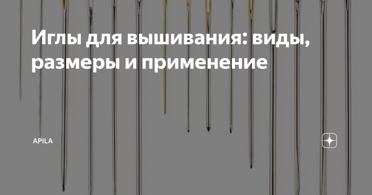 Иглы для вышивания: виды, размеры и применение