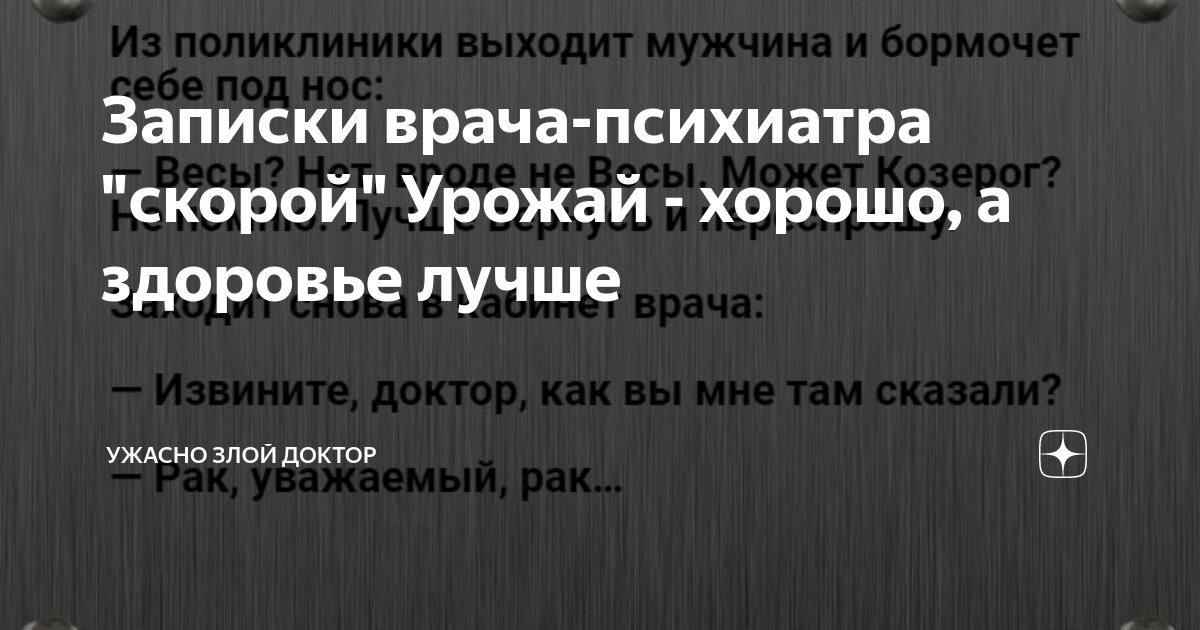 Записки врача-психиатра "скорой" Урожай - хорошо, а здоровье лучше ...