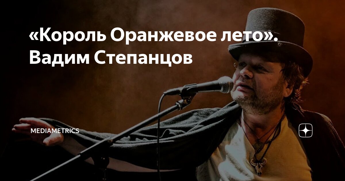 «Король Оранжевое лето». Вадим Степанцов | mediametrics | Дзен