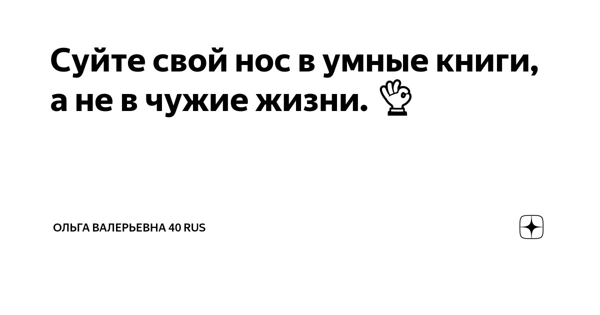 Не суйте нос в чужую