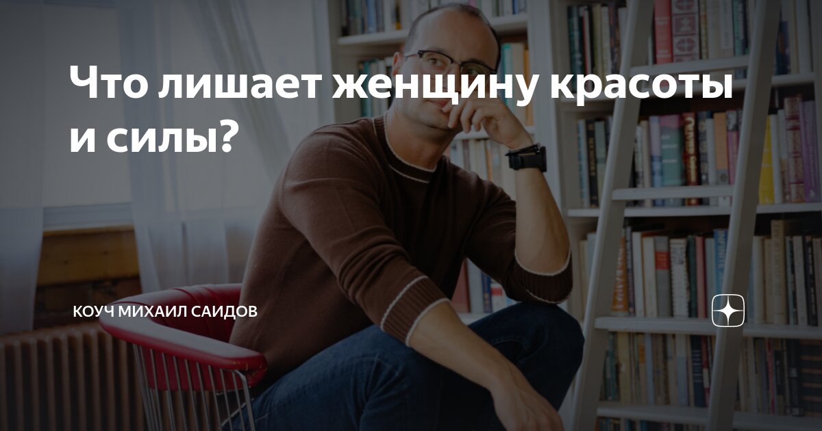Что лишает женщину красоты и силы? | Коуч Михаил Саидов | Дзен