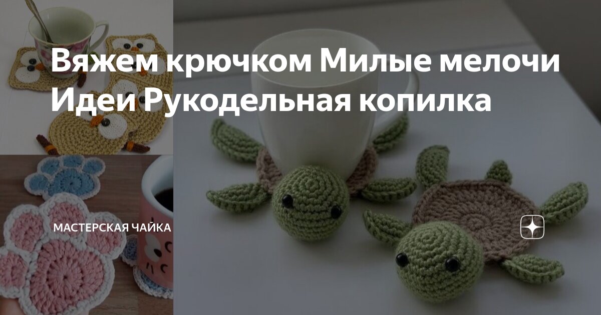 Мир фото: Красивые мелочи для дома связанные крючком