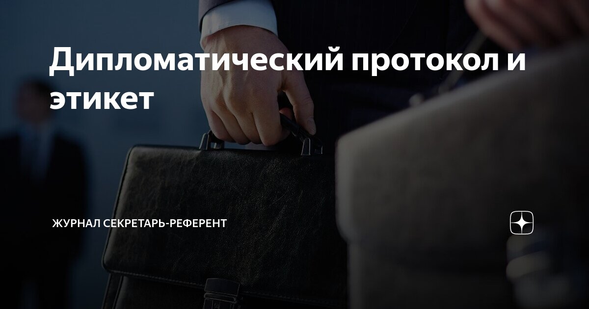 Дипломатический протокол и этикет | Журнал Секретарь-референт | Дзен