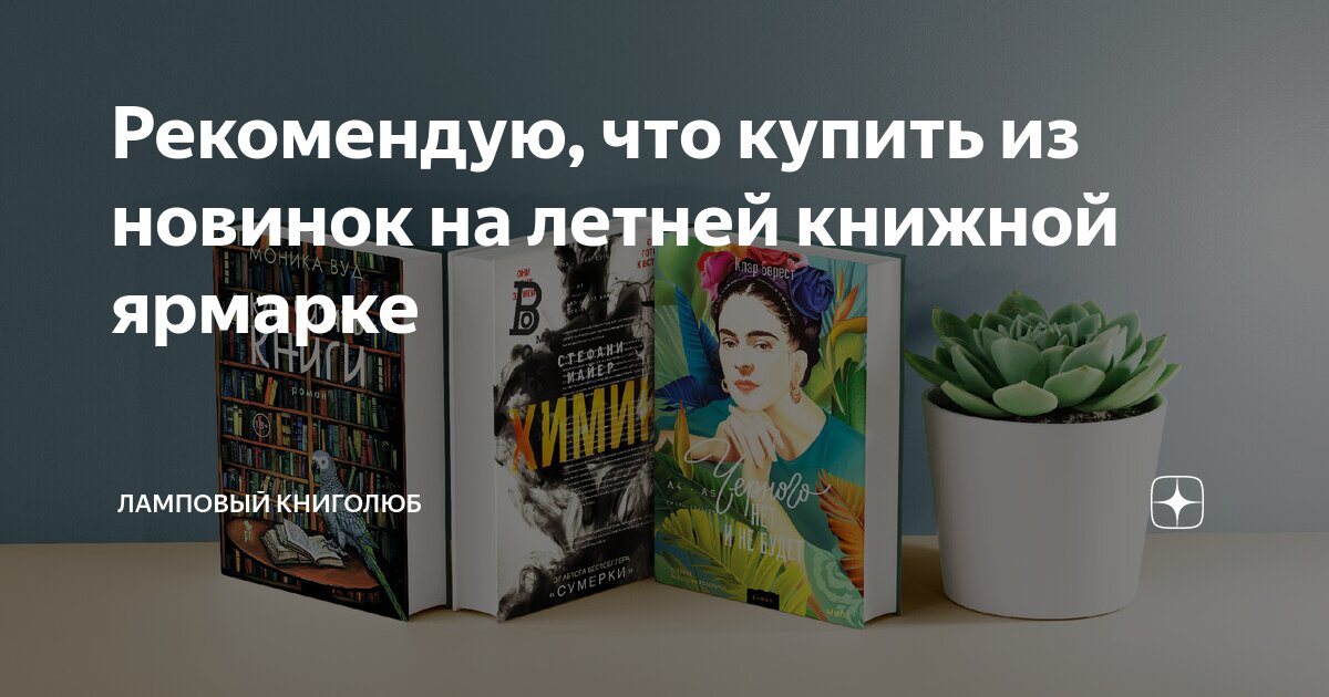 Рекомендую, что купить из новинок на летней книжной ярмарке | Ламповый ...