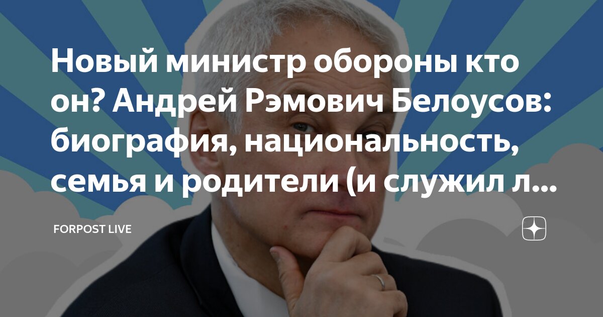 Андрей белоусов биография национальность семья личная жизнь Новый министр обороны кто он? Андрей Рэмович Белоусов: биография, национальность