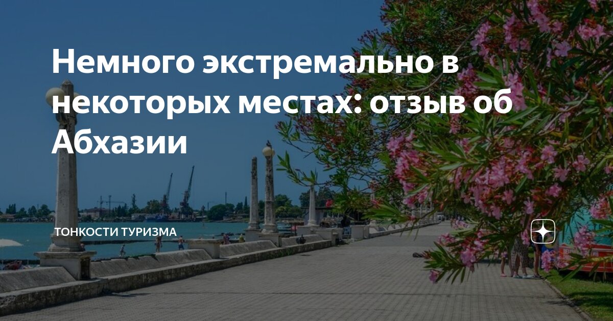 Немного экстремально в некоторых местах: отзыв об Абхазии | Тонкости ...