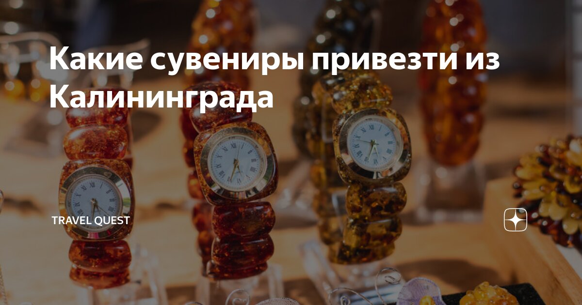 Какие сувениры привезти из Калининграда | Travel Quest | Дзен
