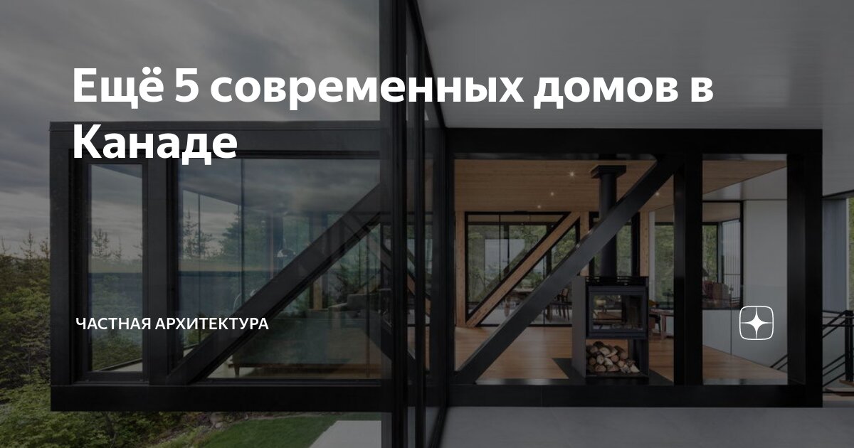 Ещё 5 современных домов в Канаде | Частная Архитектура | Дзен