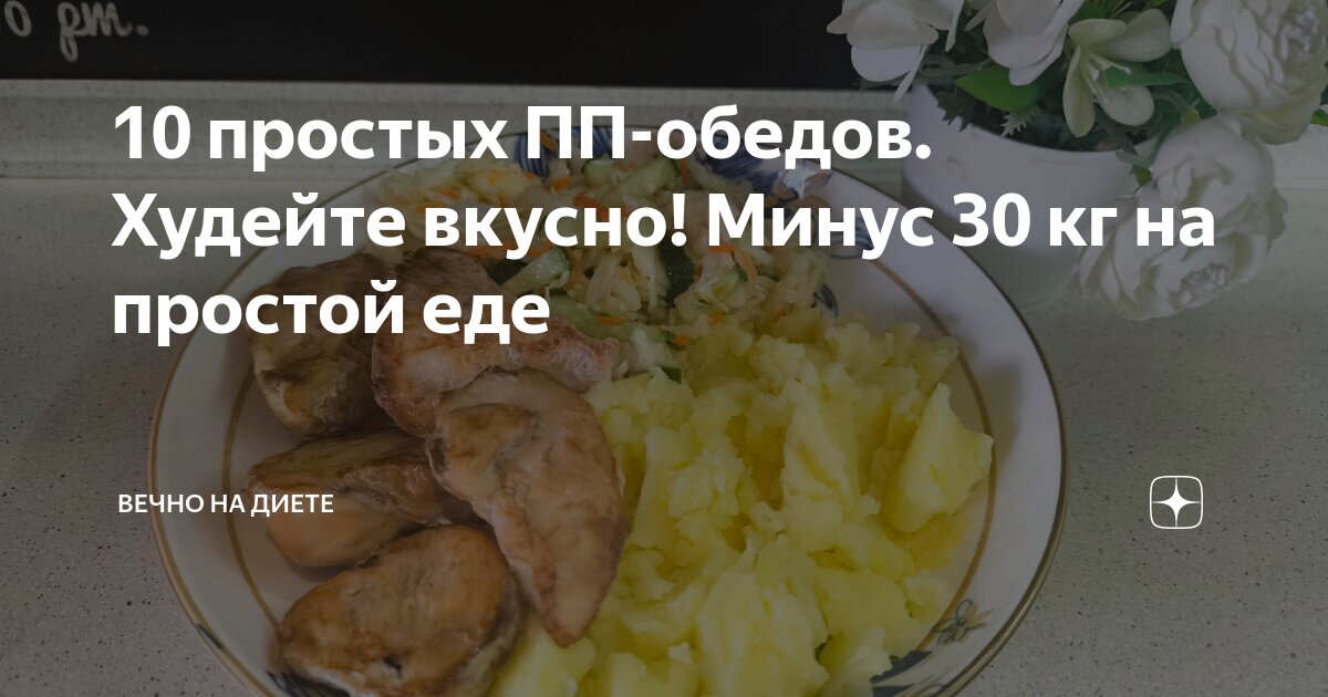 10 простых ПП-обедов. Худейте вкусно! Минус 30 кг на простой еде ...