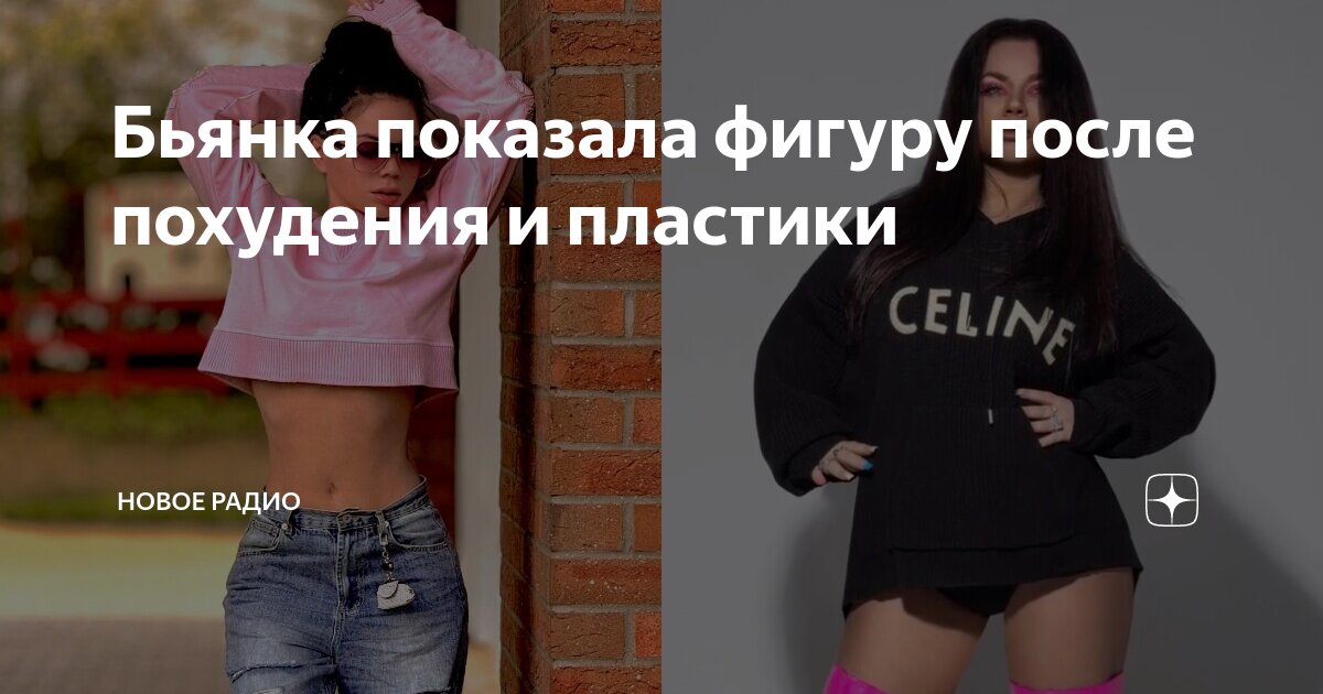 бьянка до и после похудения