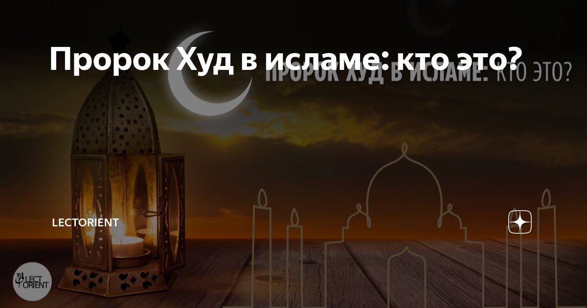 Пророк худа