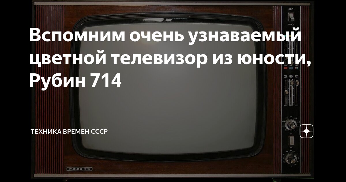 Вспомним очень узнаваемый цветной телевизор из юности, Рубин 714 ...