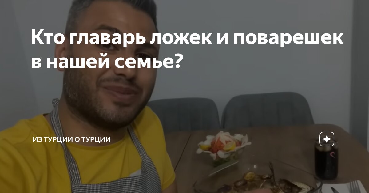 Кто главарь ложек и поварешек в нашей семье? | Из Турции О Турции | Дзен