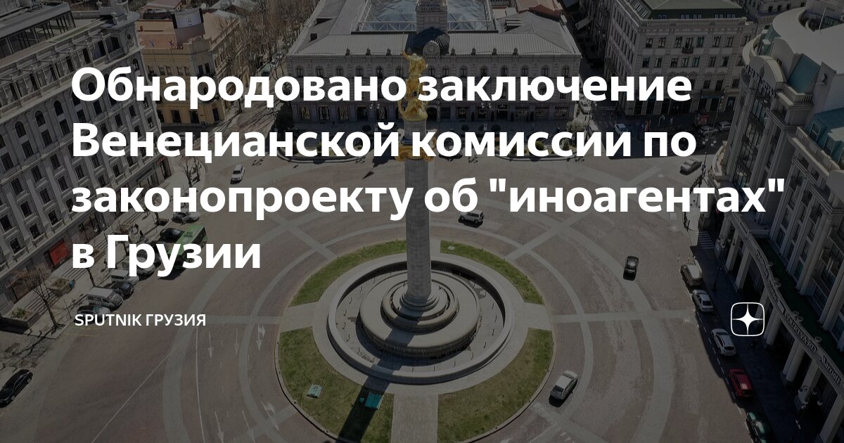 Обнародовано заключение Венецианской комиссии по законопроекту об ...