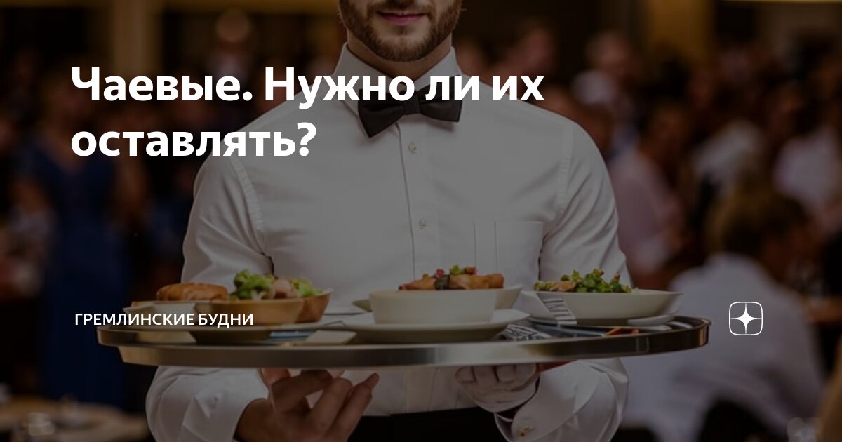 Чаевые. Нужно ли их оставлять? | Гремлинские Будни | Дзен