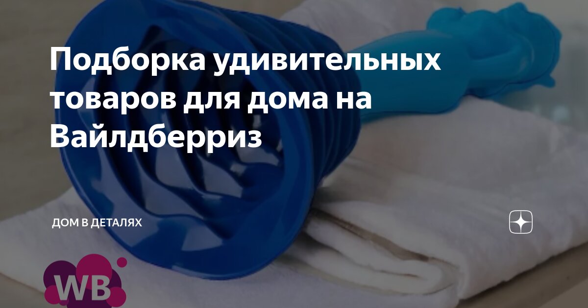 Подборка удивительных товаров для дома на Вайлдберриз | Обзор Чики | Дзен