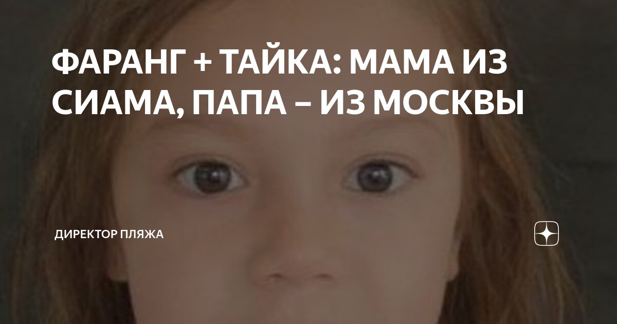 ФАРАНГ + ТАЙКА: МАМА ИЗ СИАМА, ПАПА – ИЗ МОСКВЫ | Директор Пляжа | Дзен