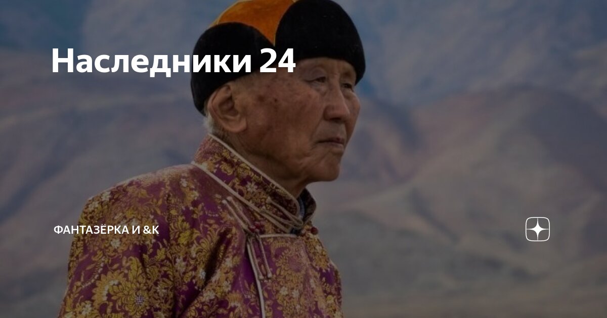 Наследники 24 | ФАНТАЗЁРКА И &К | Дзен