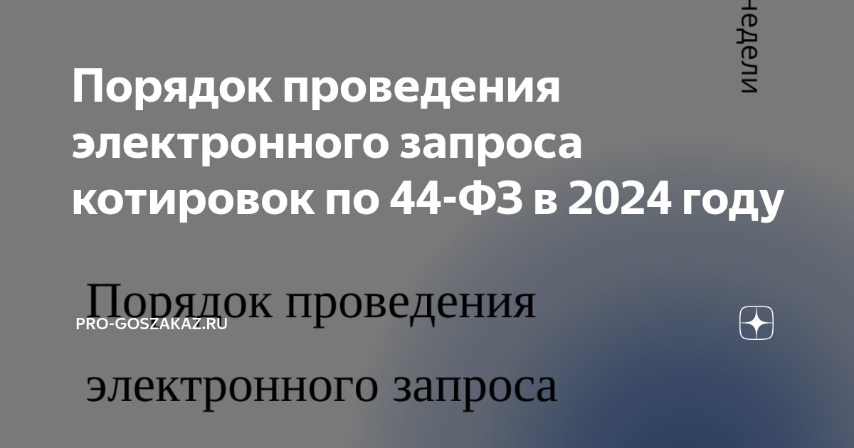 Запрос котировок по ФЗ в — инструкция с примерами