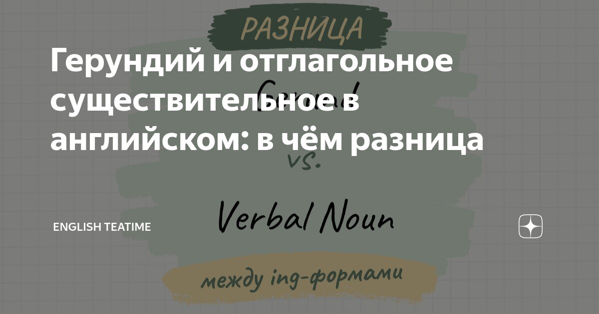 Герундий и отглагольное существительное в английском: в чём разница ...