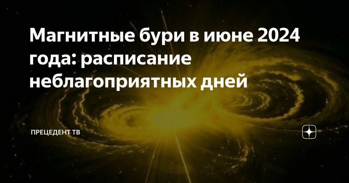 Календарь магнитных бурь на 2024 год Магнитные бури в июне 2024 года: расписание неблагоприятных дней Прецедент ТВ Дз