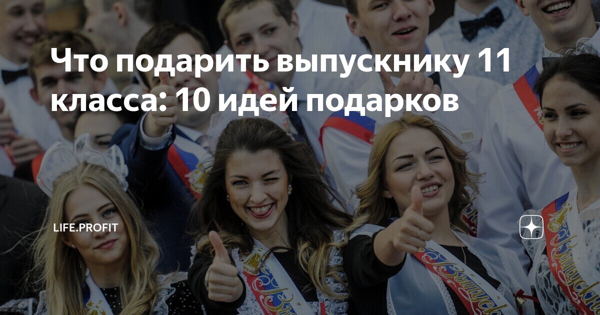 Что подарить выпускнику 11 класса: 10 идей подарков | Life.Akbars | Дзен
