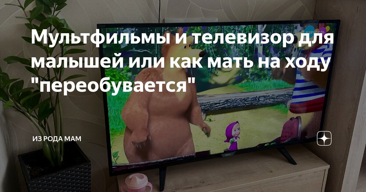 Мультфильмы и телевизор для малышей или как мать на ходу "переобувается ...