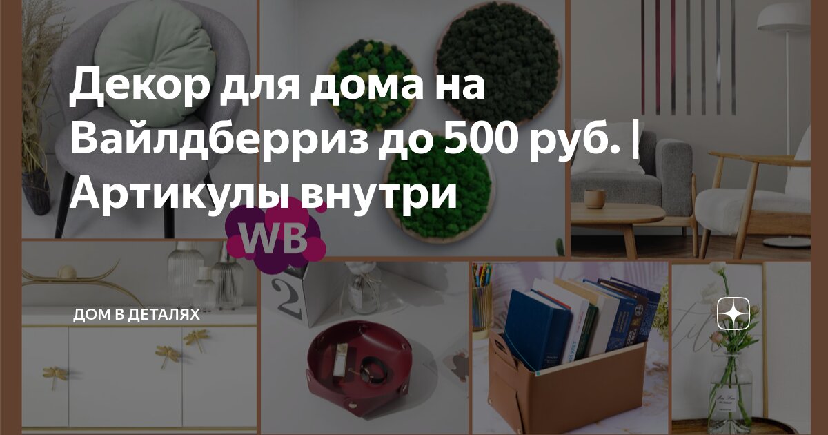 Декор для дома на Вайлдберриз до 500 руб. | Артикулы внутри | Обзор ...