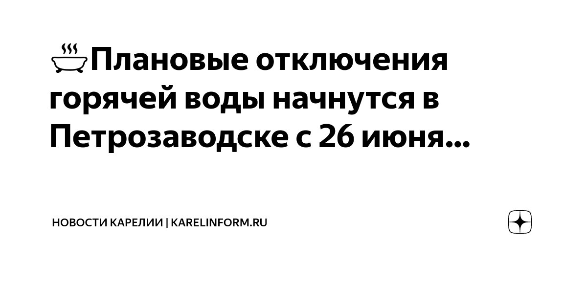 Важная информация! График отключения горячей воды в Петрозаводске изменился