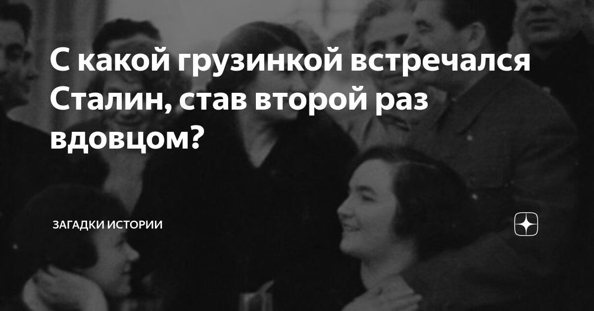 Русудан Пачкориа: с кем тайно встречался Сталин после смерти жены - Видео от Про