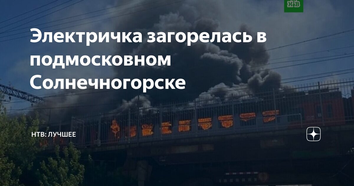 Поварово горит электричка. Сгоревший вагончик. Пожар в электричке на левобережной. Вагоны под липецком. Поварово горящая электричка.