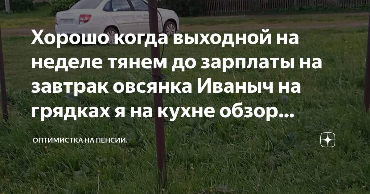 Хорошо когда выходной на неделе тянем до зарплаты на завтрак овсянка ...