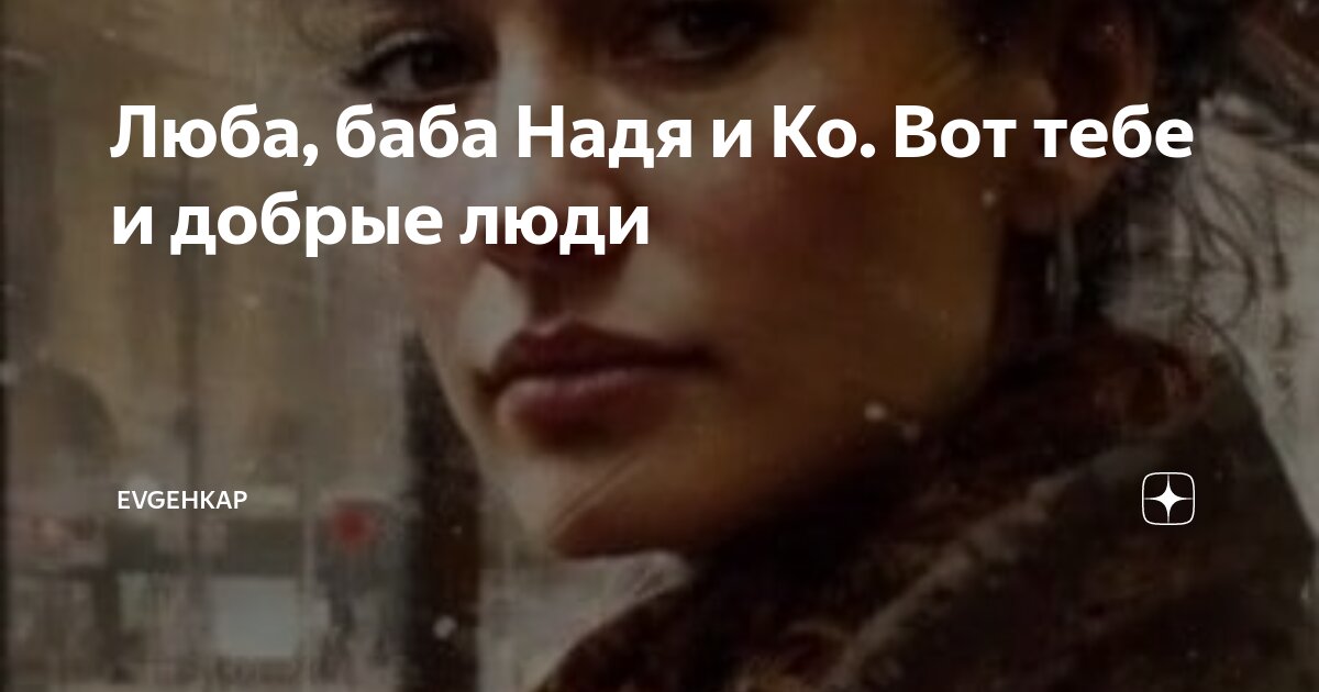 Люба баба и ко всех обманула