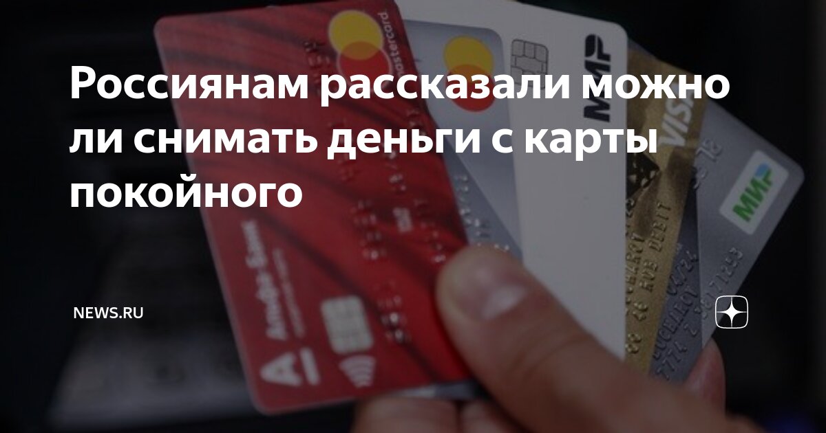 можно ли снимать деньги с карты умершего украина