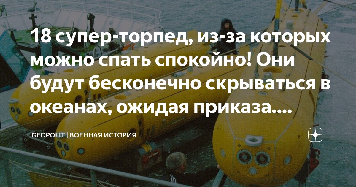 18 супер-торпед, из-за которых можно спать спокойно! Они будут ...