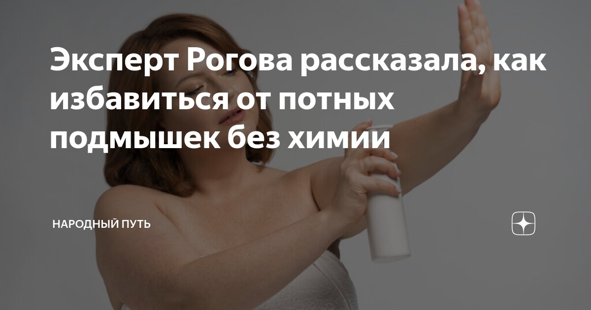 Эксперт Рогова рассказала, как избавиться от потных подмышек без химии ...