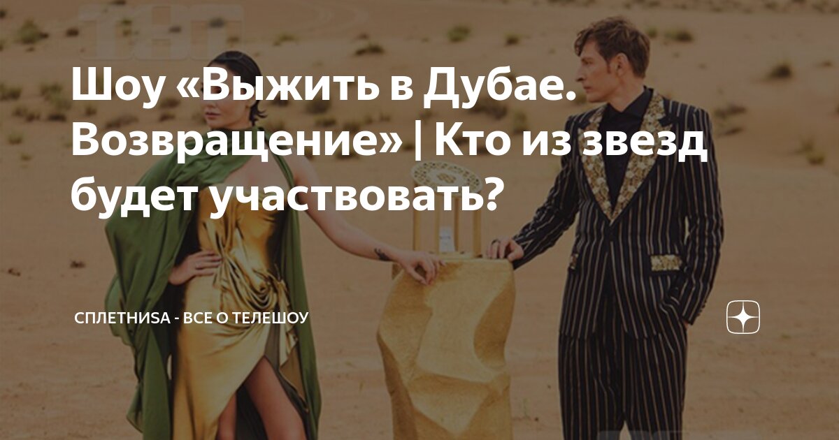 Выжить в дубае возвращение 15.09 2025 финал. Выжить в дубае возвращение 15.09 2025 финал
