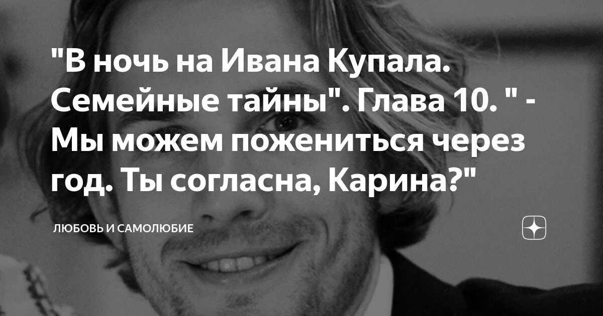 "В ночь на Ивана Купала. Семейные тайны". Глава 10. " - Мы можем ...