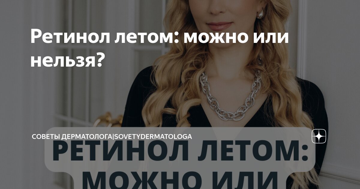Ретинол летом: можно или нельзя? | Советы дерматолога|Sovetydermatologa ...
