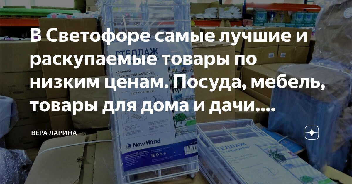 В Светофоре самые лучшие и раскупаемые товары по низким ценам. Посуда ...
