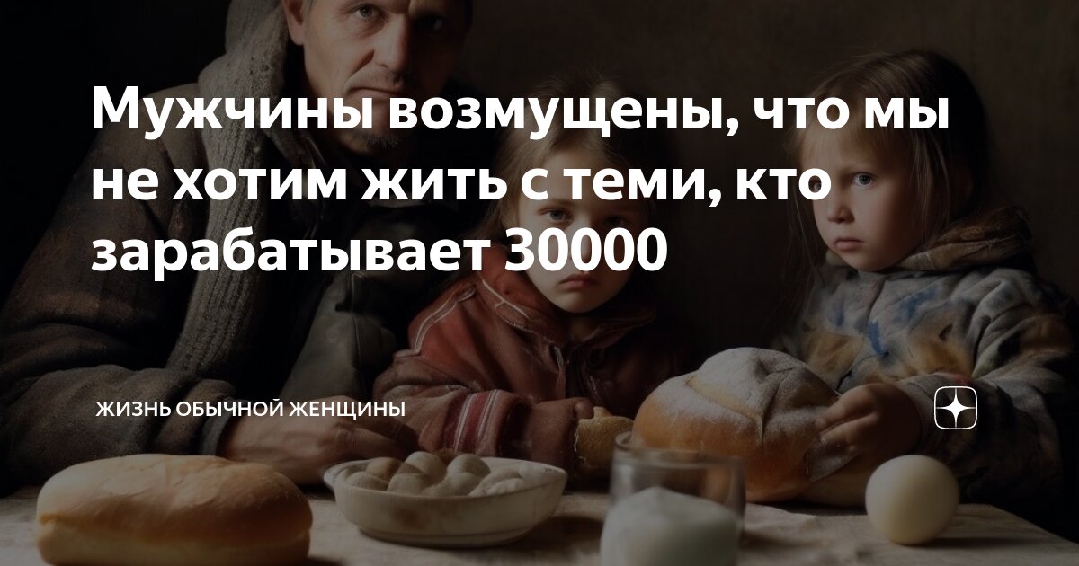 Мужчины возмущены, что мы не хотим жить с теми, кто зарабатывает 30000 ...