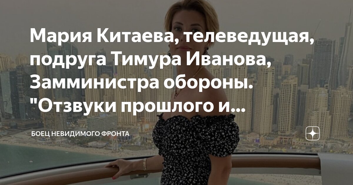 Мария Китаева, телеведущая, подруга Тимура Иванова, Замминистра обороны ...