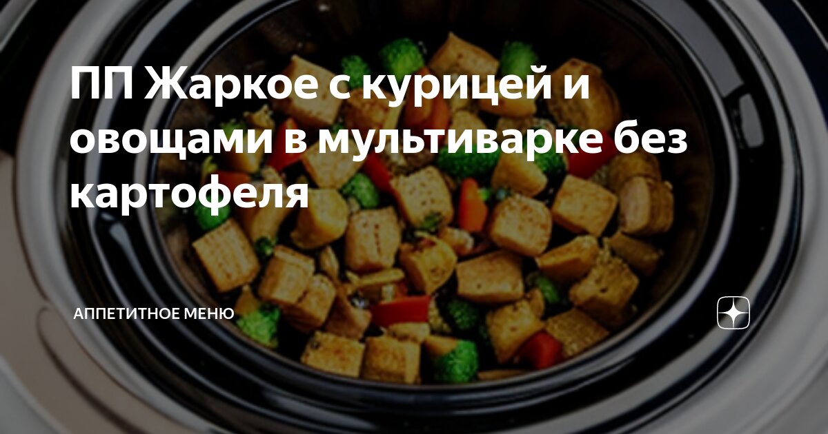 Жаркое с курицей в мультиварке