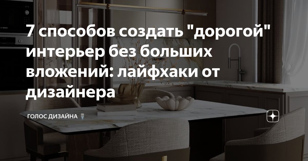 Как сделать интерьер дороже без больших вложений