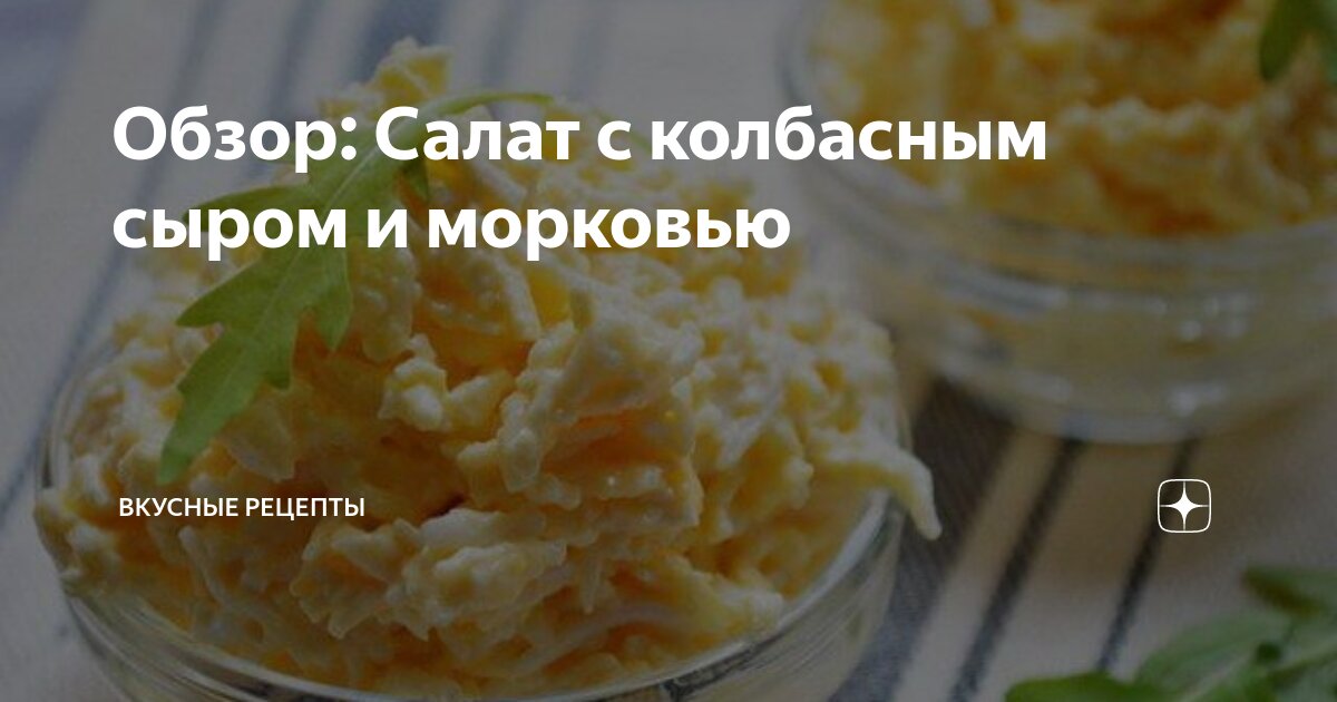 Салат из колбасного сыра с морковью и чесноком