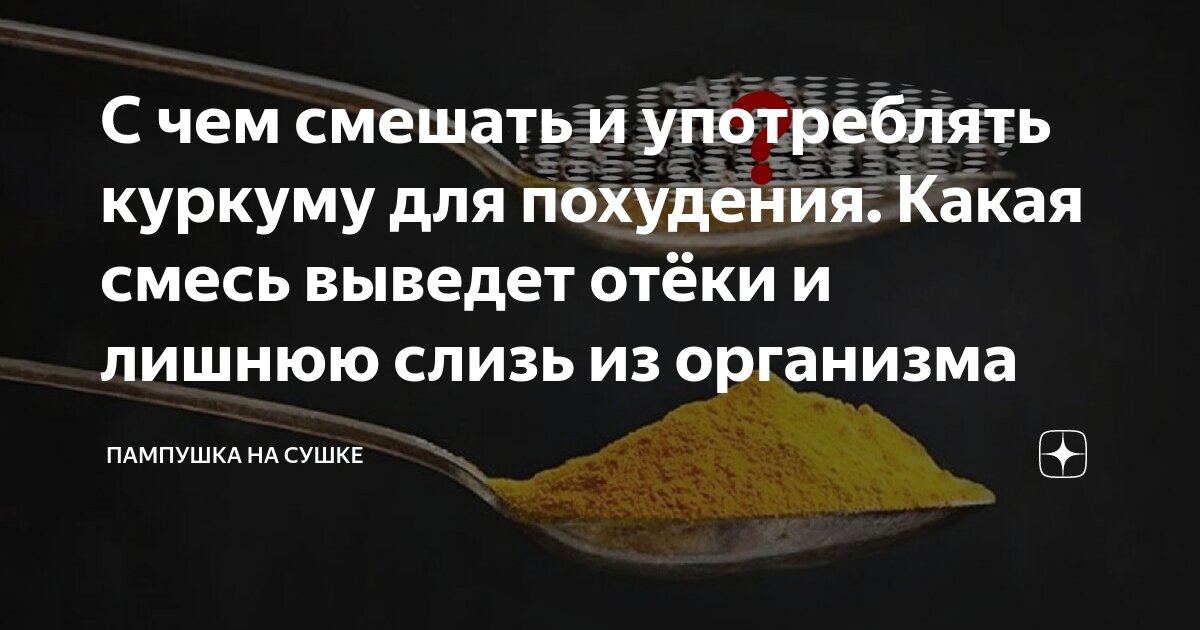 как пить куркуму на ночь для похудения